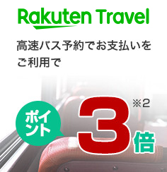 【RakutenTravel】高速バス予約でお支払いをご利用でポイント3倍(※2を参照)