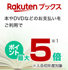 【Rakutenブックス】本やDVDなどのお支払いをご利用でポイント最大5倍(入会初年度対象)(※1を参照)