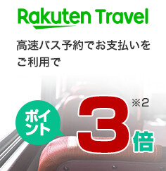 【RakutenTravel】高速バス予約でお支払いをご利用でポイント3倍(※2を参照)