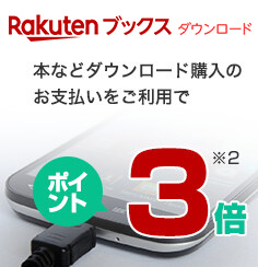 【Rakutenブックスダウンロード】本などダウンロード購入のお支払いをご利用でポイント3倍(※2を参照)