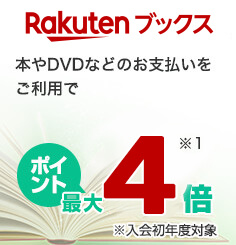 【Rakutenブックス】本やDVDなどのお支払いをご利用でポイント最大4倍(入会初年度対象)(※1を参照)