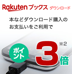 【Rakutenブックスダウンロード】本などダウンロード購入のお支払いをご利用でポイント3倍(※2を参照)