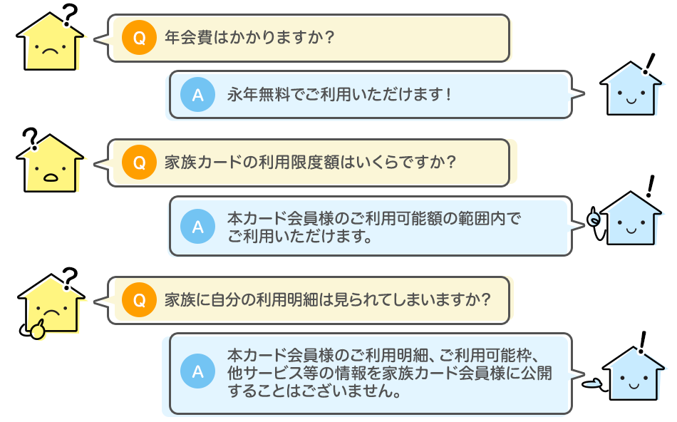 家族カード Q&A
