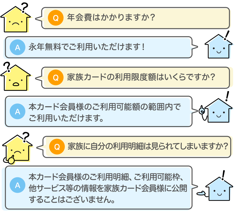 家族カード Q&A