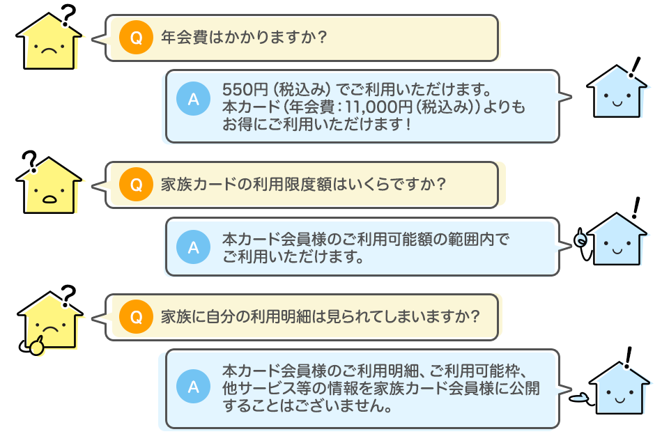 家族カード Q&A