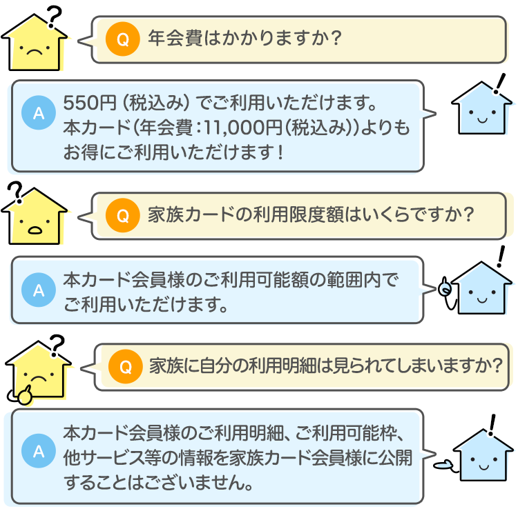 家族カード Q&A