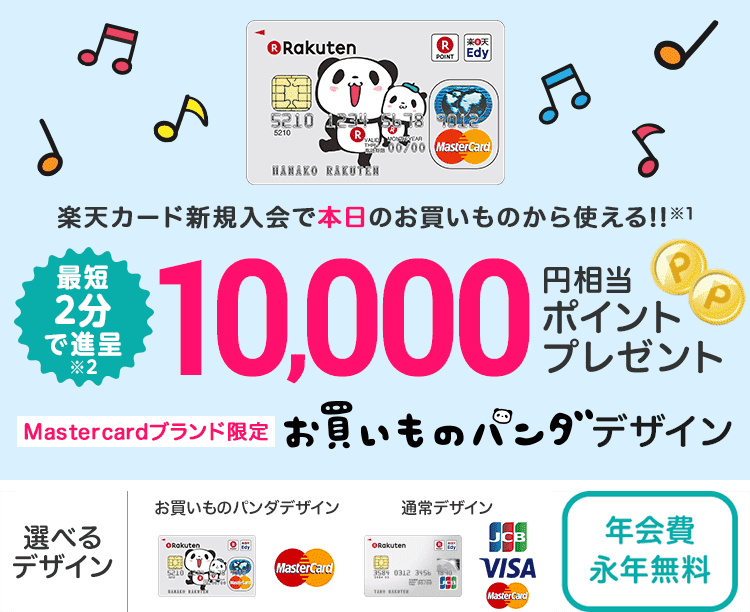 楽天カード新規入会で本日のお買い物から使える!!10,000ポイントプレゼント