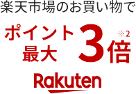 楽天市場でポイント3倍