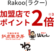 Rakoo(ラクー)加盟店でポイント2倍
