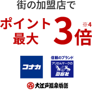 街の加盟店で最大ポイント3倍