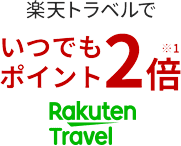 楽天トラベルでいつでもポイント2倍