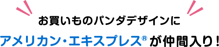 お買いものパンダデザインにアメリカン・エキスプレス®が仲間入り!