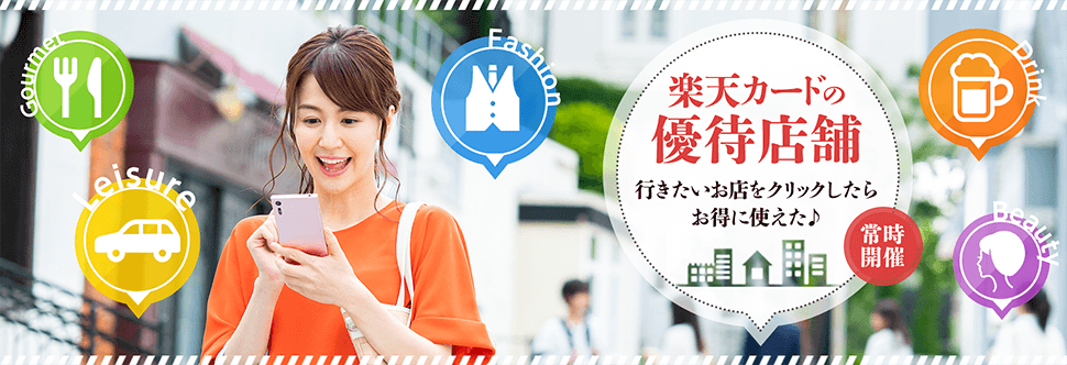楽天カードの優待店舗