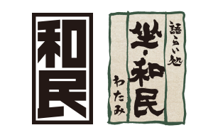 和民、坐・和民