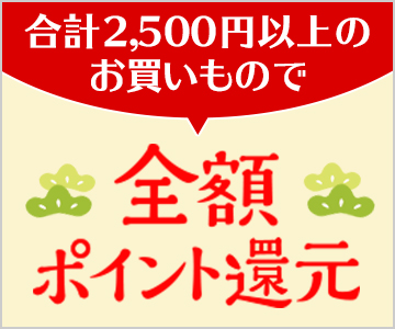 【毎月エントリー企画】抽選で全額ポイント還元!