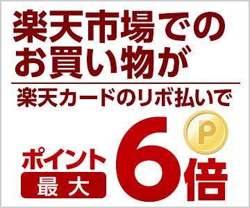 【毎月開催】楽天市場でのリボ払いご利用でポイント最大6倍