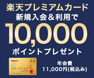 楽天プレミアムカード新規入会&利用で10,000ポイントプレゼント!