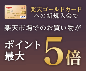 楽天ゴールドカードへの新規入会で楽天市場でのお買い物がポイント最大5倍