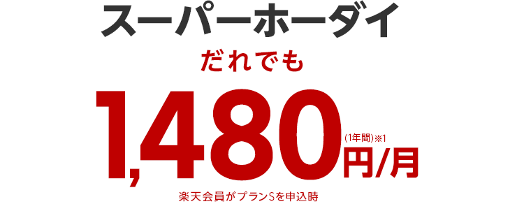 スーパーホーダイだれでも1,480円/月(1年間)※1 楽天会員がプランSを申込時