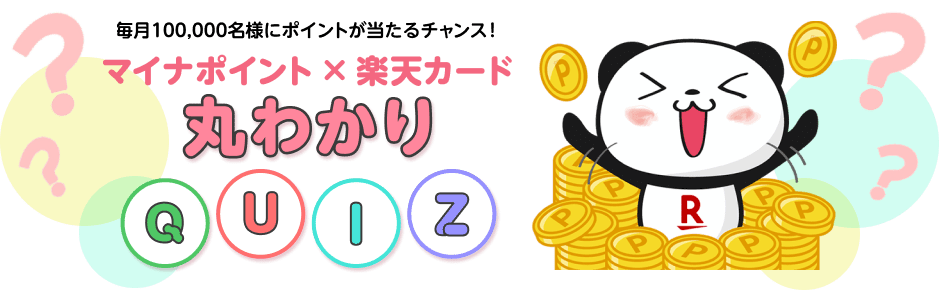 100,000名様にポイントが当たるチャンス!マイナポイント×楽天カード 丸わかりクイズ
