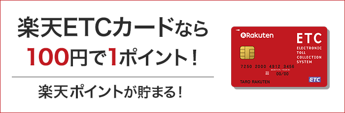 楽天ETCカードなら100円で1ポイント楽天ポイント貯まる!