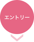 エントリー