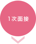 1次面接