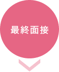 最終面接