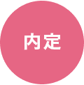 内定