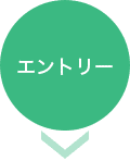 エントリー