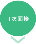 1次面接