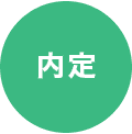内定