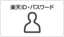 楽天ID・パスワード