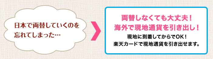 日本で両替していくのを忘れてしまった…