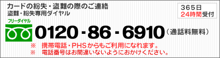 カード盗難・紛失の際のご連絡(盗難・紛失専用フリーダイヤル)