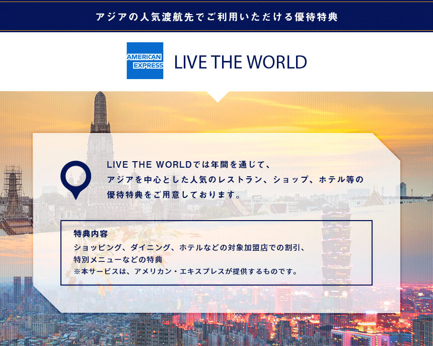 アジアの人気渡航先でご利用いただける優待特典 LIVE THE WORLD