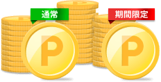 通常ポイント・期間限定ポイントとは?