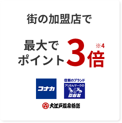 街の加盟店で最大ポイント3倍