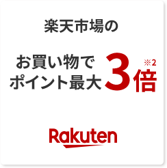 楽天市場のお買い物でポイント最大3倍