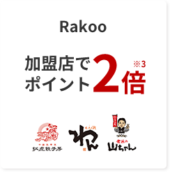 Rakoo加盟店でポイント2倍