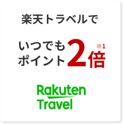 楽天トラベルでいつでもポイント2倍