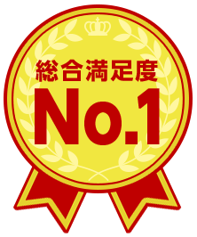 満足度No.1