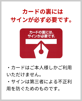 カードの裏にはサインが必ず必要です。