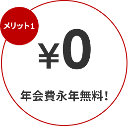年会費永年無料!