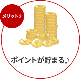 ポイントが貯まる♪