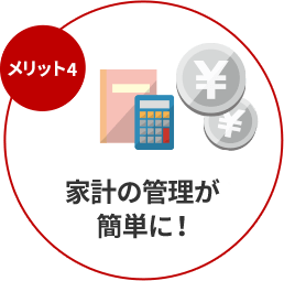 家計の管理が簡単に!