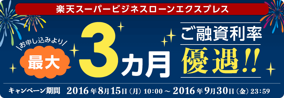 楽天スーパービジネスローンエクスプレス お申し込みより最大3カ月ご利用利率優遇!キャンペーン期間 2016年8月15日(月)10:00 ~ 2016年9月30日(金)23:59