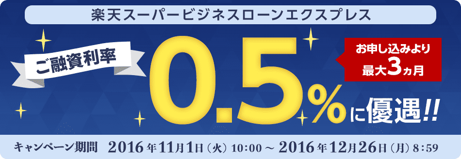 楽天スーパービジネスローンエクスプレス お申し込みより最大3カ月ご利用利率0.5%に優遇!