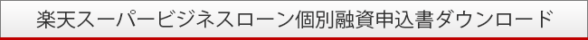 楽天スーパービジネスローン(楽天市場出店店舗様)必要書類ダウンロード