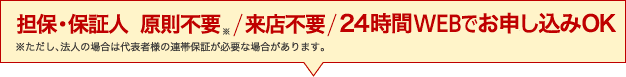 担保・保証人 原則不要/来店不要/24時間WEBでお申し込みOK